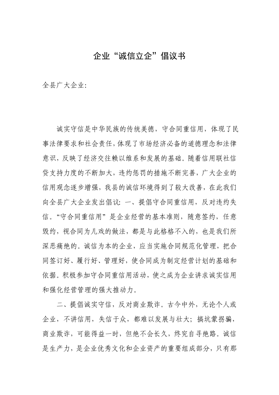 企业“诚信立企”倡议书.doc_第1页