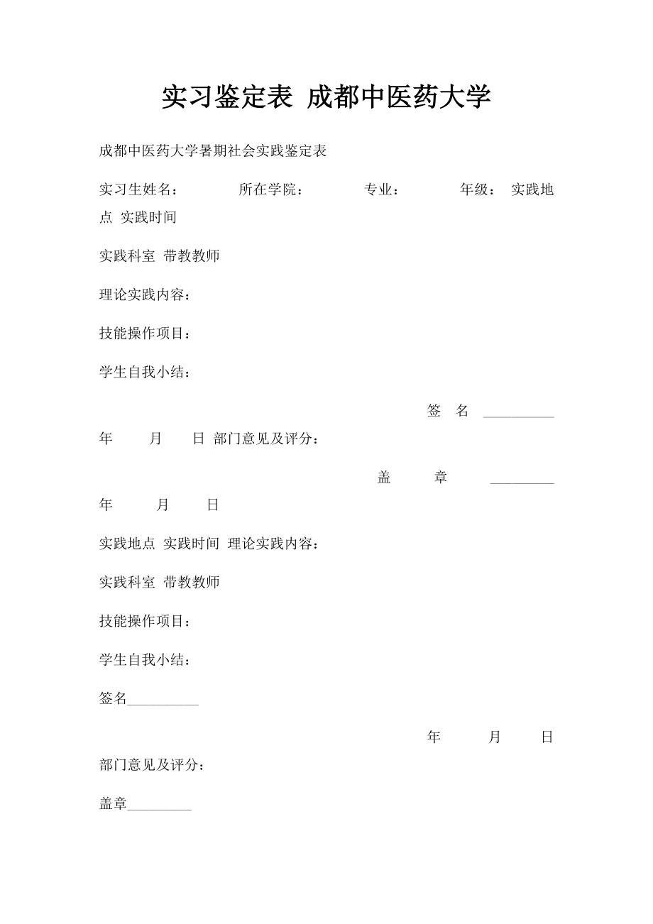 实习鉴定表 成都中医药大学.docx_第1页