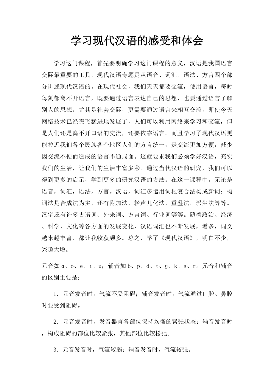 学习现代汉语的感受和体会.docx_第1页