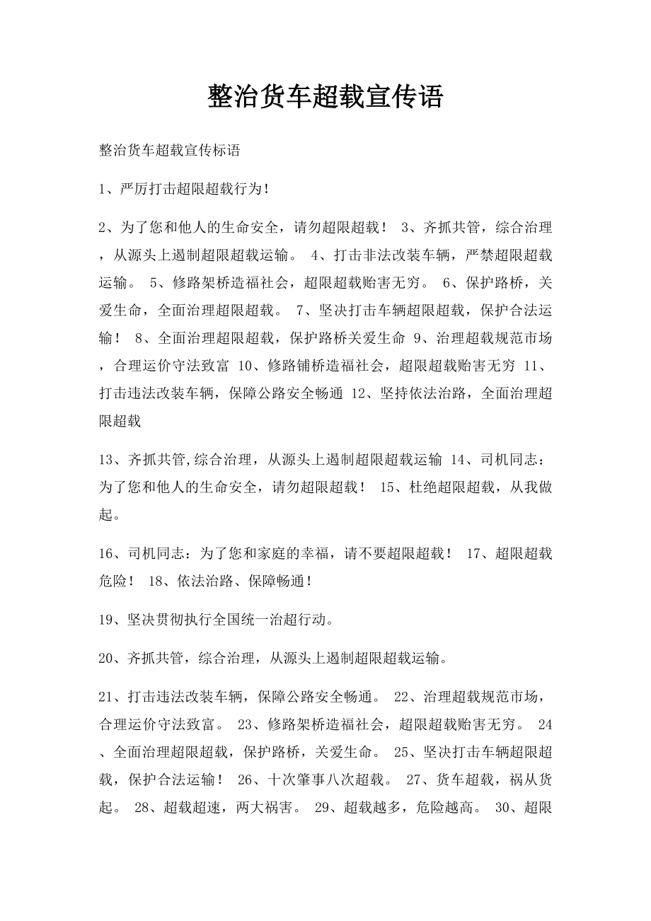 整治货车超载宣传语.docx_第1页