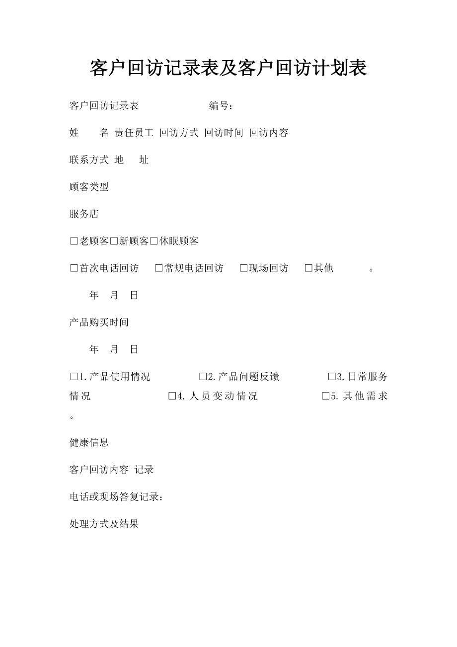 客户回访记录表及客户回访计划表(1).docx_第1页