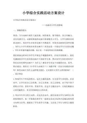 小学综合实践活动方案设计(1).docx