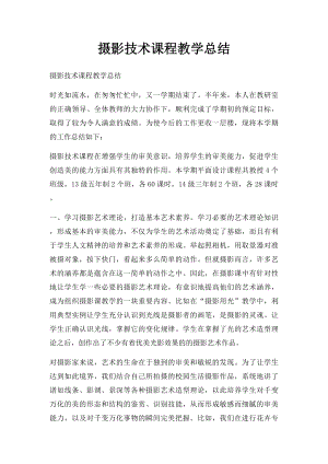 摄影技术课程教学总结.docx