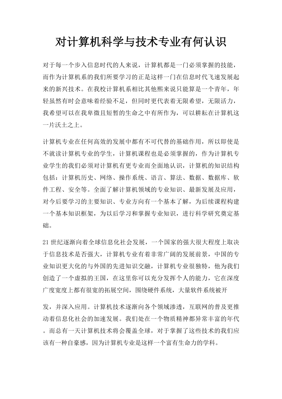 对计算机科学与技术专业有何认识.docx_第1页