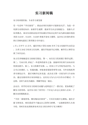 实习新闻稿.docx