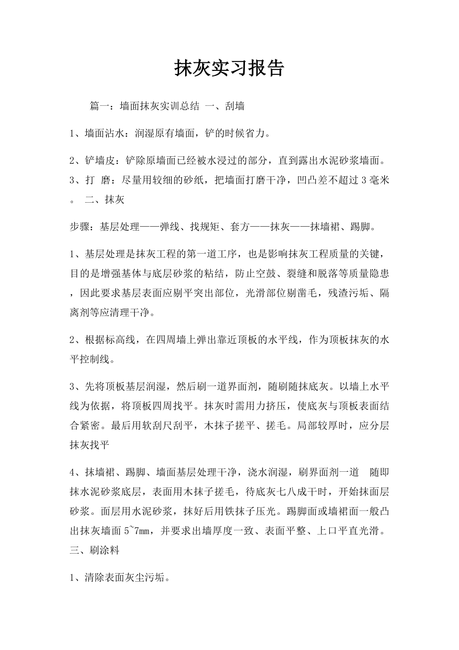 抹灰实习报告.docx_第1页