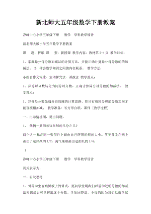 新北师大五年级数学下册教案.docx