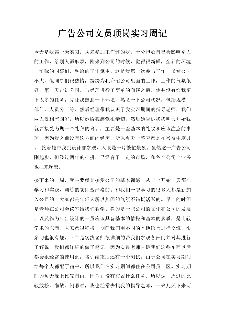 广告公司文员顶岗实习周记.docx_第1页