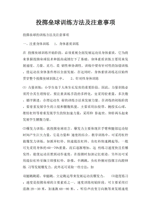 投掷垒球训练方法及注意事项.docx