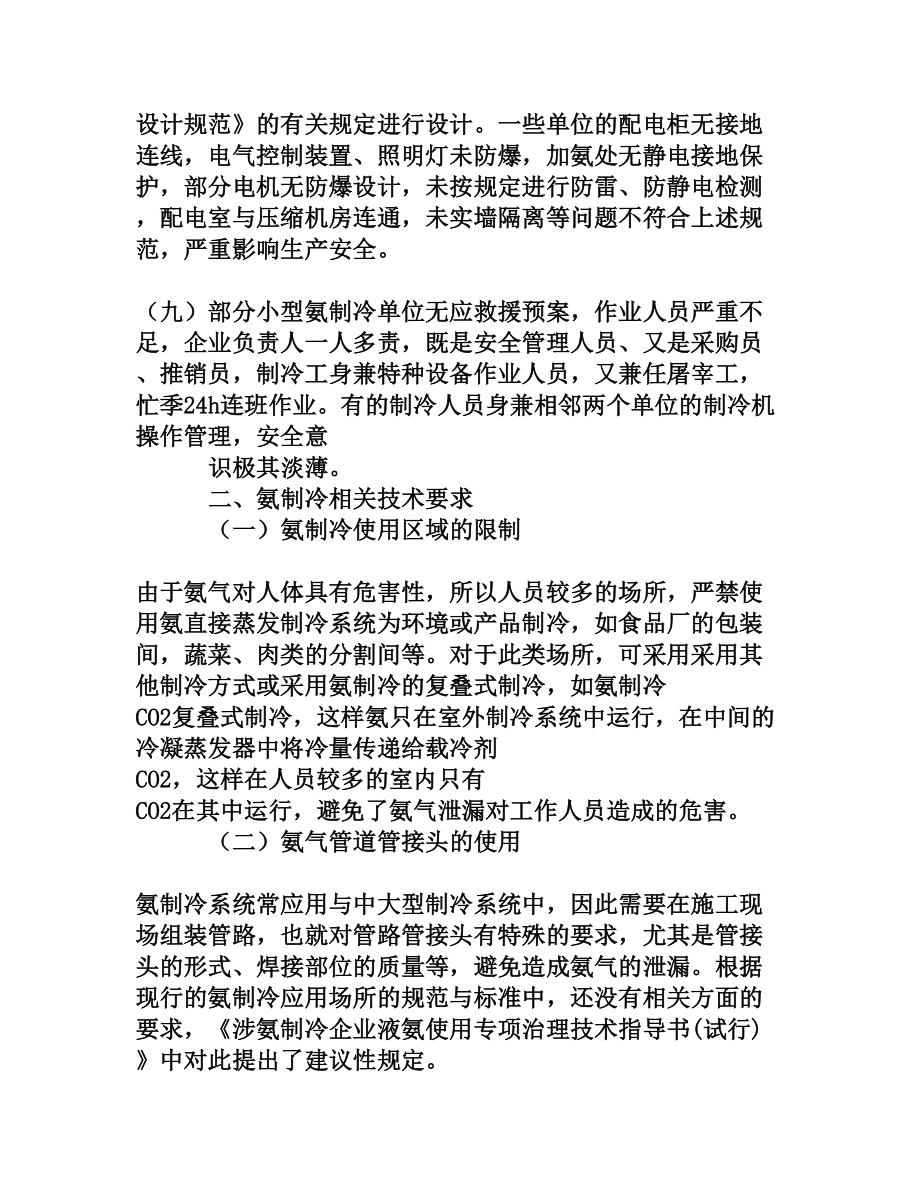 关于现代企业氨制冷相关技术要求的研究[权威资料].doc_第3页