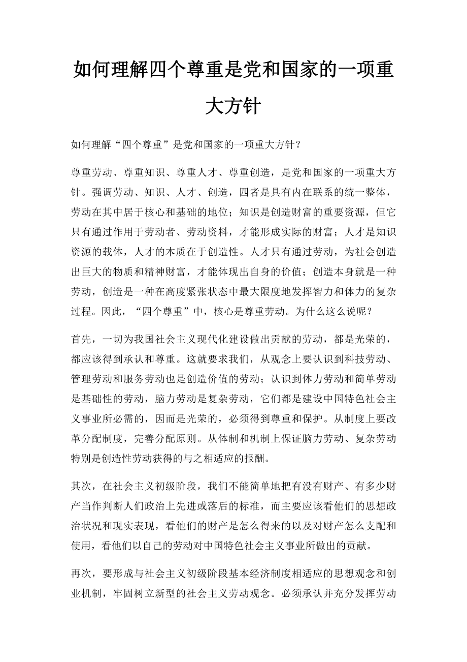 如何理解四个尊重是党和国家的一项重大方针.docx_第1页