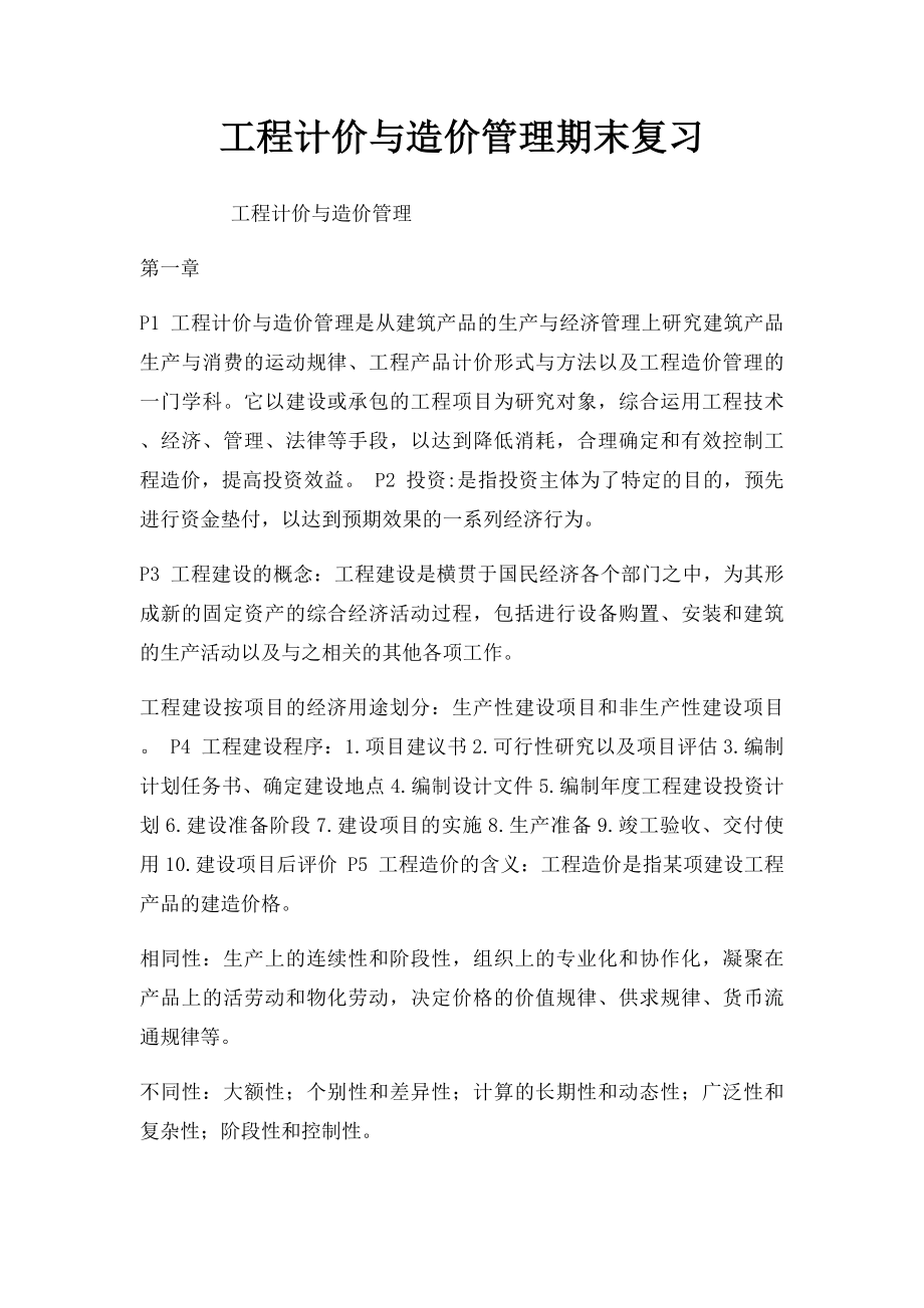 工程计价与造价管理期末复习.docx_第1页