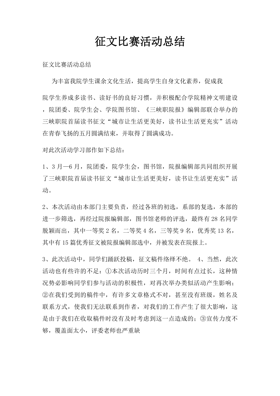 征文比赛活动总结.docx_第1页