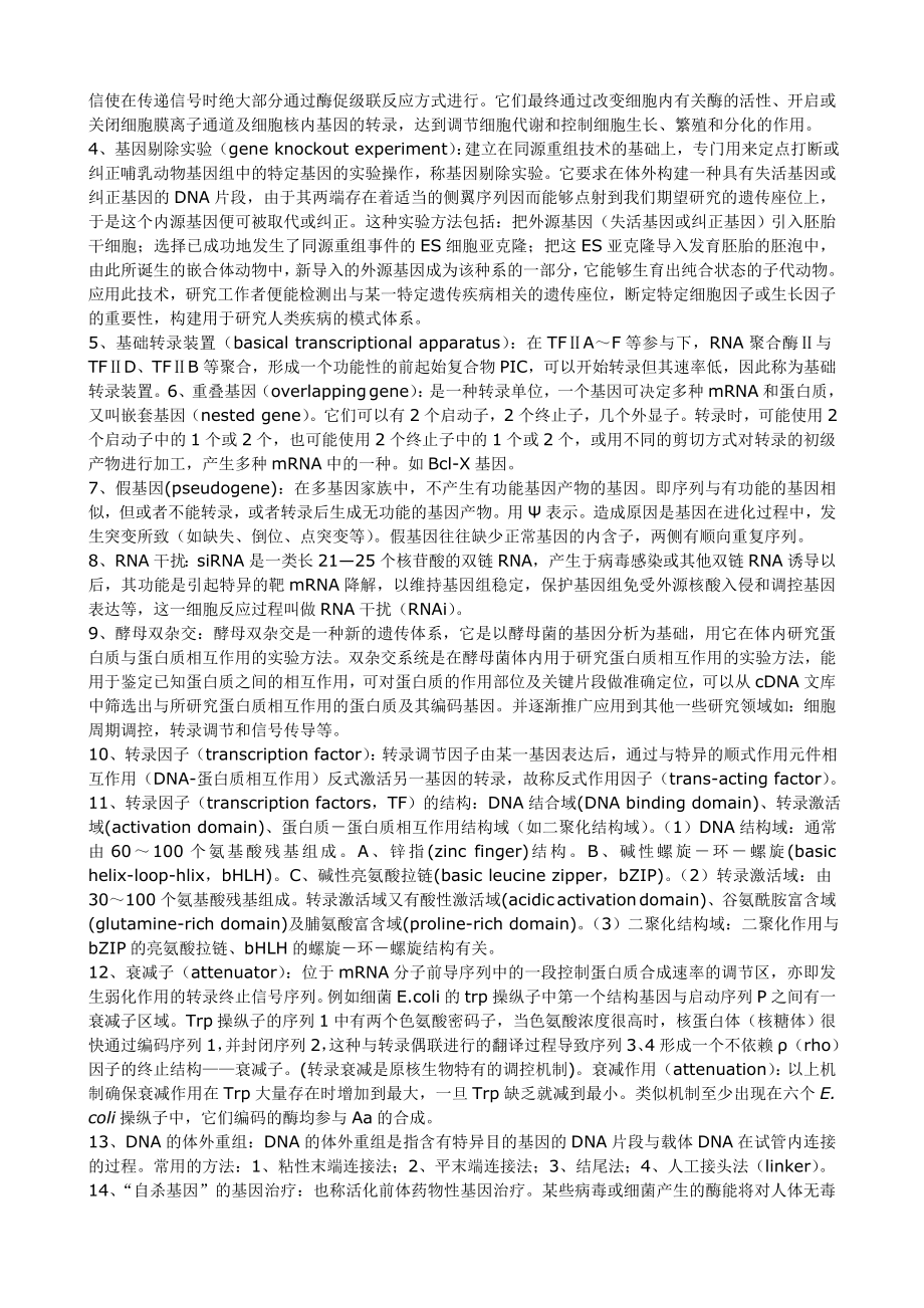 协和医科大学考博分子生物学精选.doc_第2页