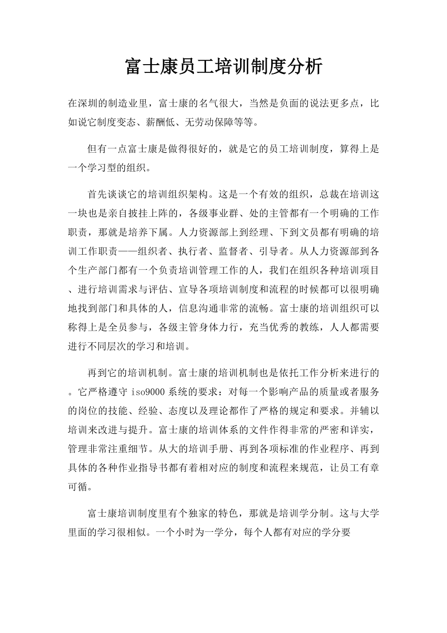 富士康员工培训制度分析.docx_第1页