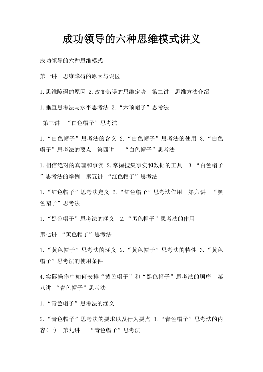 成功领导的六种思维模式讲义.docx_第1页