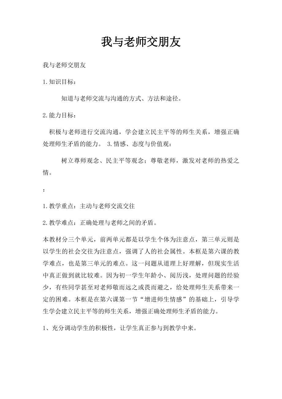 我与老师交朋友.docx_第1页