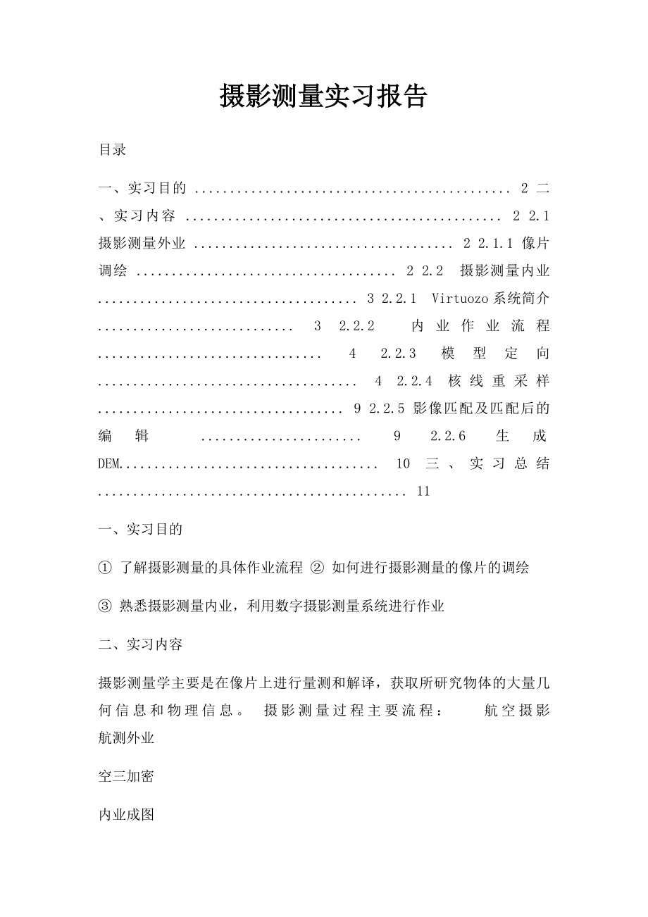 摄影测量实习报告.docx_第1页