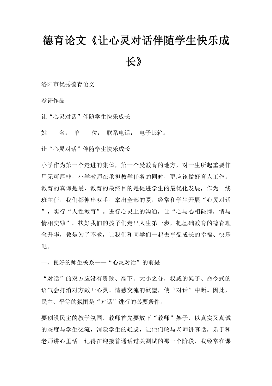 德育论文《让心灵对话伴随学生快乐成长》.docx_第1页