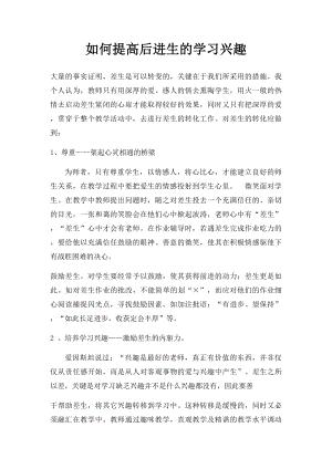 如何提高后进生的学习兴趣.docx