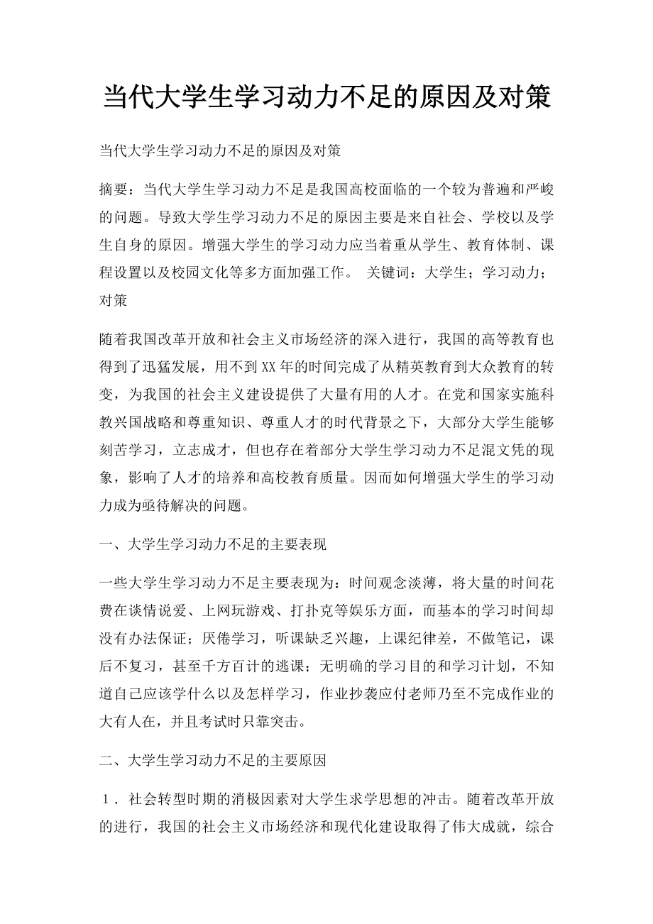 当代大学生学习动力不足的原因及对策.docx_第1页