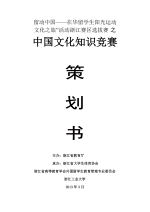 在华留学生阳光运动文化之旅中国文化知识竞赛策划定稿.doc