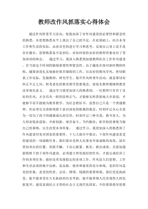 教师改作风抓落实心得体会.docx