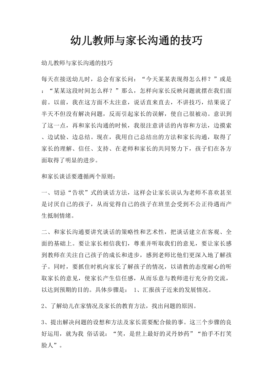 幼儿教师与家长沟通的技巧(1).docx_第1页