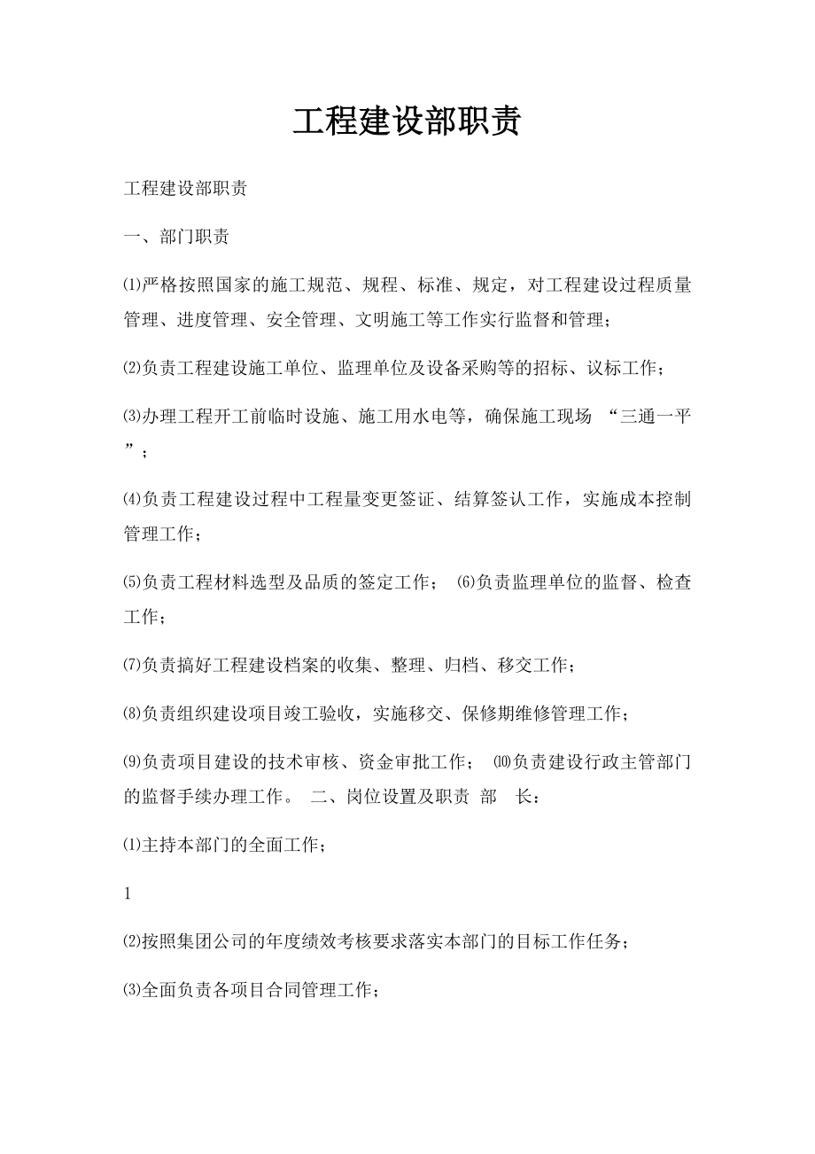 工程建设部职责.docx_第1页