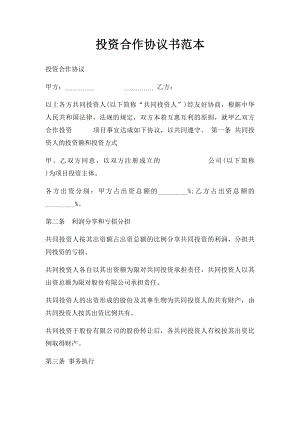 投资合作协议书范本(6).docx