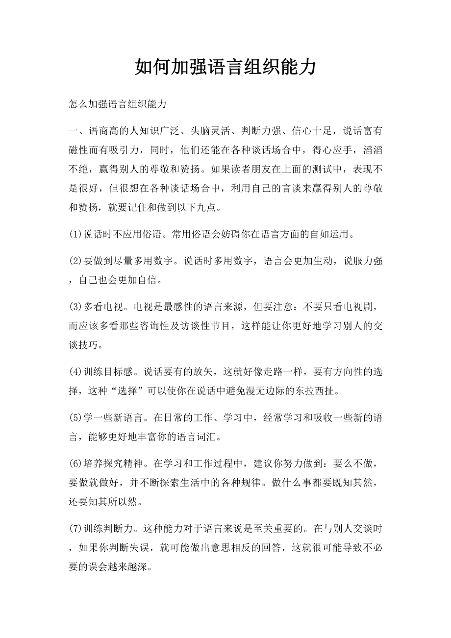 如何加强语言组织能力.docx_第1页