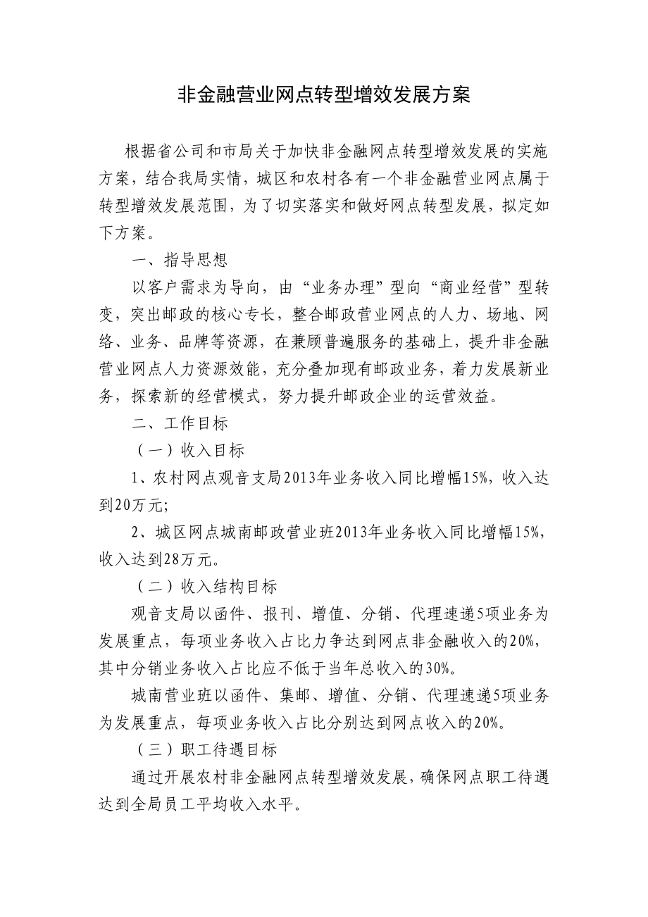 邮政非金融营业网点转型增效发展方案.doc_第1页