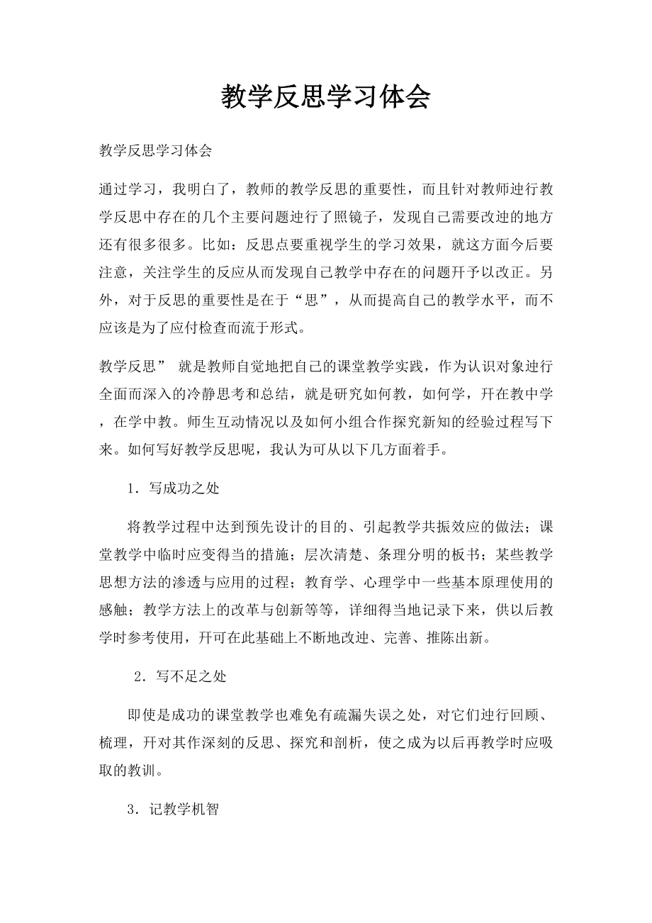 教学反思学习体会.docx_第1页