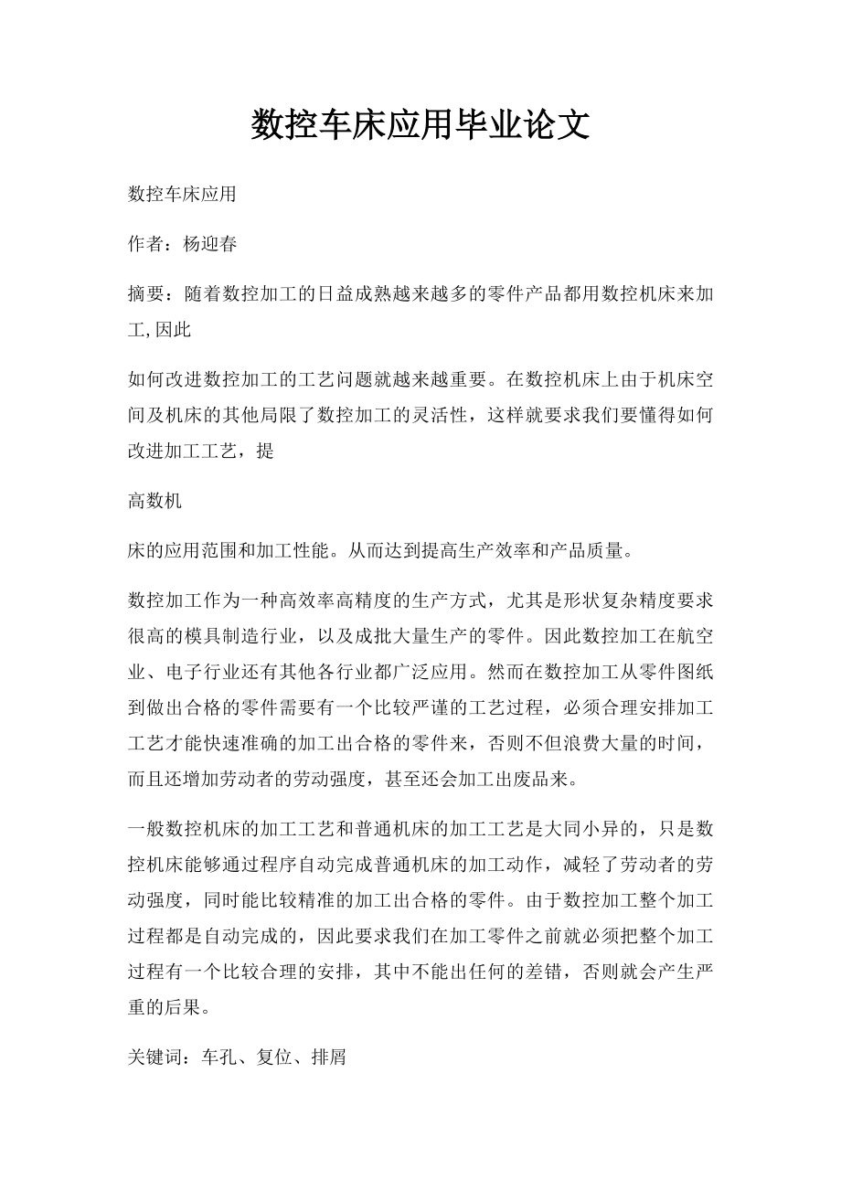 数控车床应用毕业论文.docx_第1页