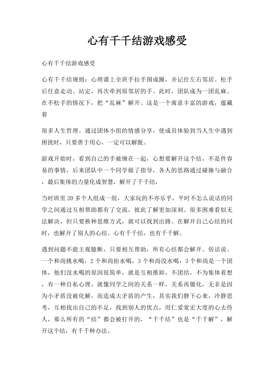 心有千千结游戏感受.docx_第1页