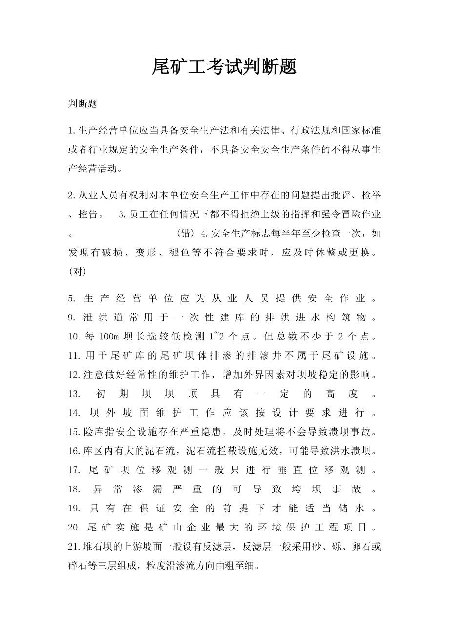 尾矿工考试判断题.docx_第1页