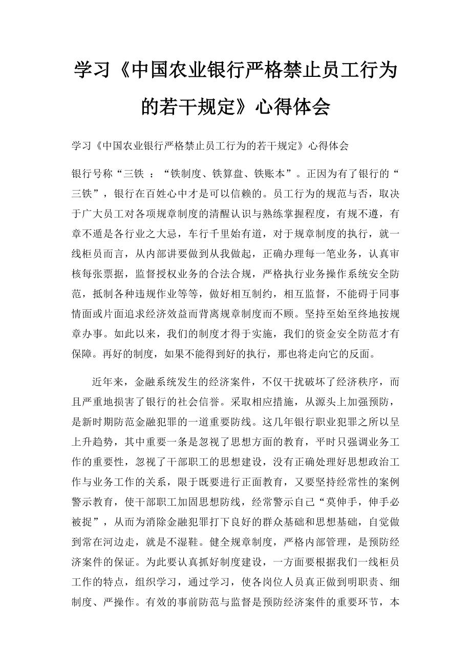 学习《中国农业银行严格禁止员工行为的若干规定》心得体会.docx_第1页