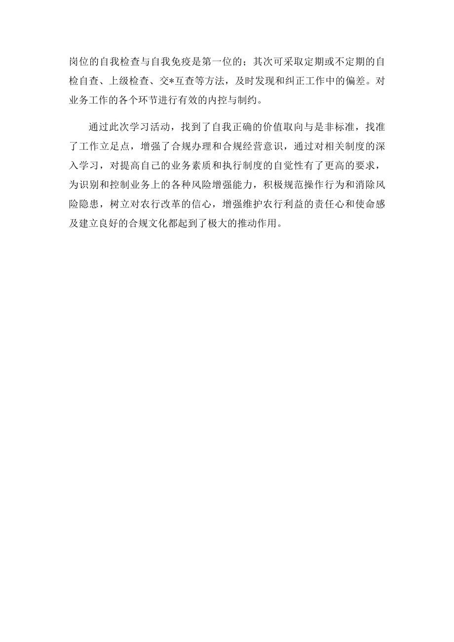 学习《中国农业银行严格禁止员工行为的若干规定》心得体会.docx_第2页