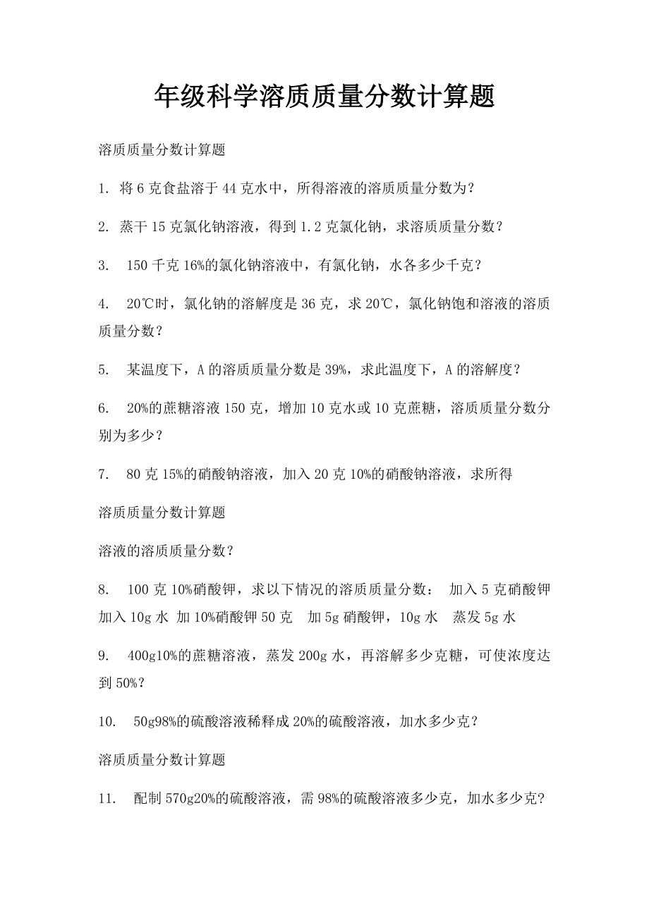 年级科学溶质质量分数计算题.docx_第1页