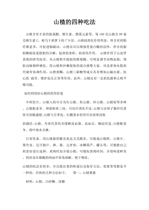 山楂的四种吃法.docx