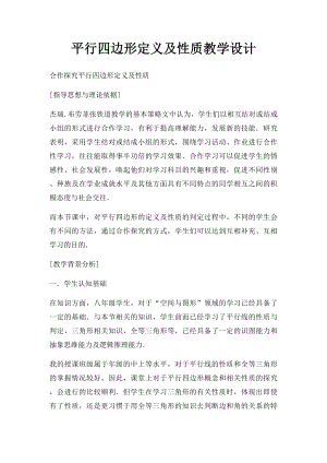 平行四边形定义及性质教学设计.docx