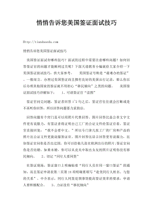 悄悄告诉您美国签证面试技巧.docx