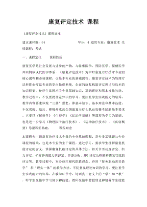 康复评定技术 课程.docx