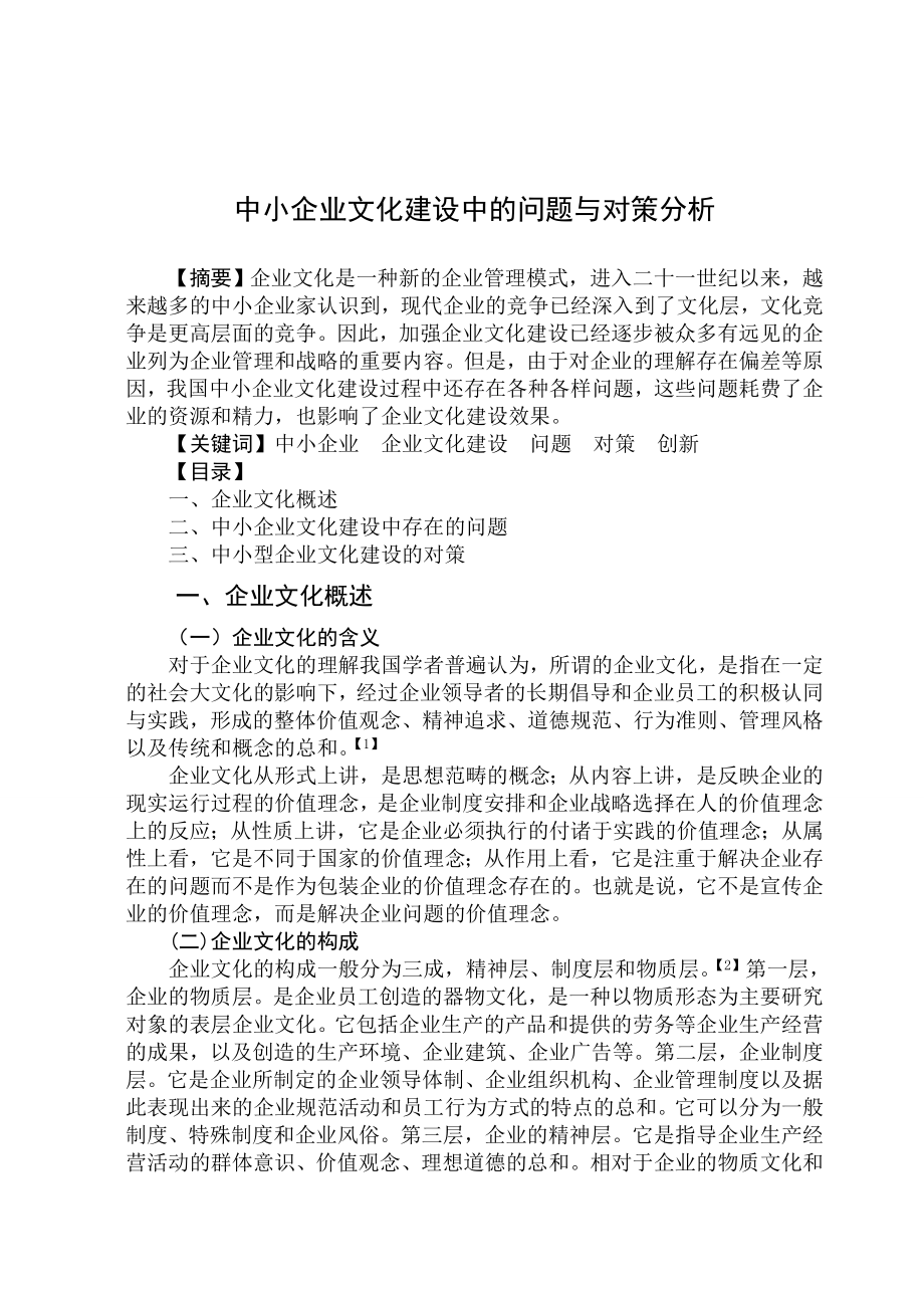 中小企业文化建设中的问题与对策分析.doc_第2页