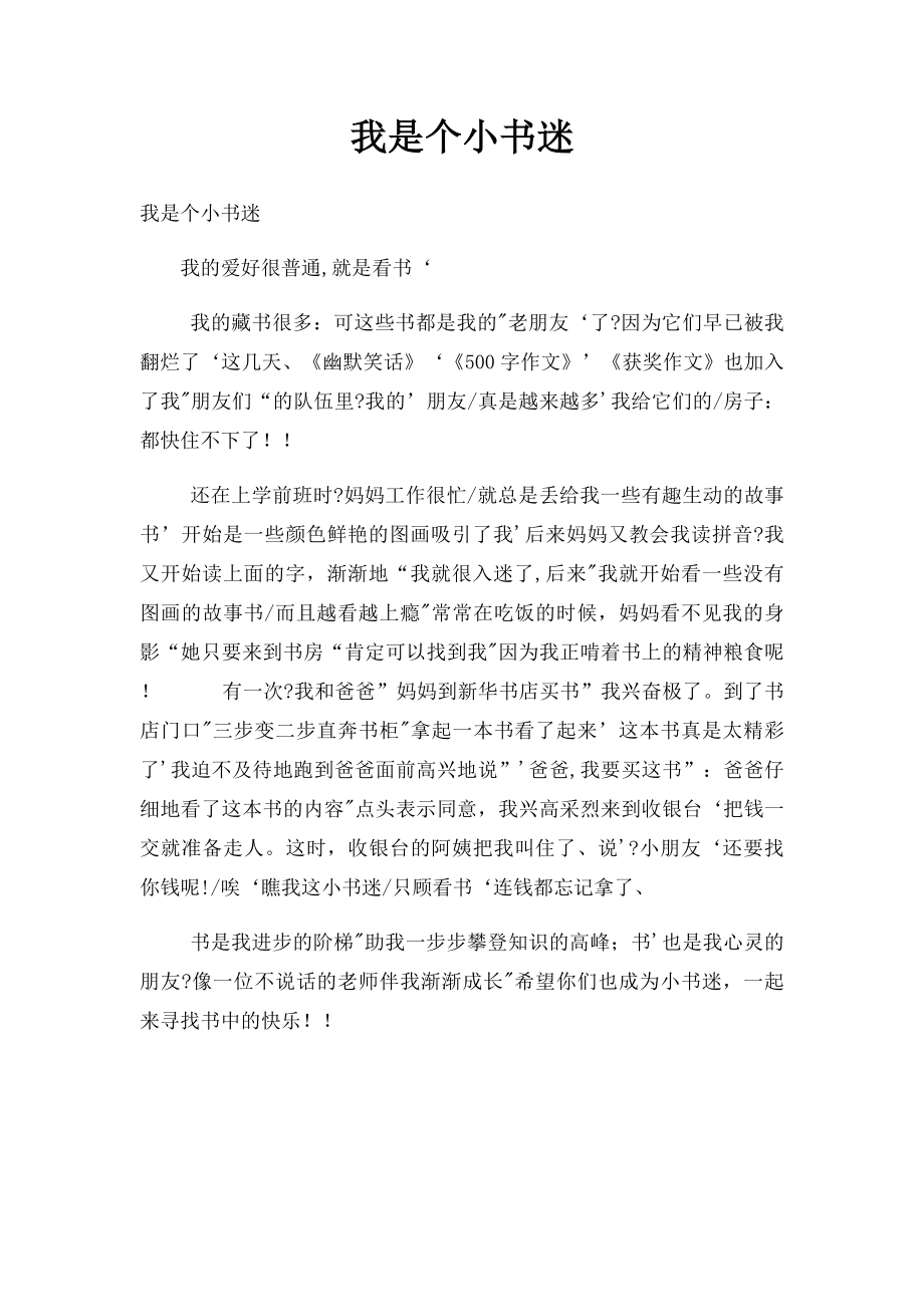 我是个小书迷.docx_第1页