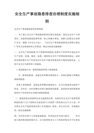 安全生产事故隐患排查治理制度实施细则.docx