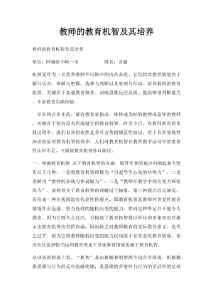 教师的教育机智及其培养.docx