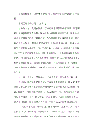 狠抓责任落实化解环境矛盾 努力维护奉贤社会发展的可持续性.doc