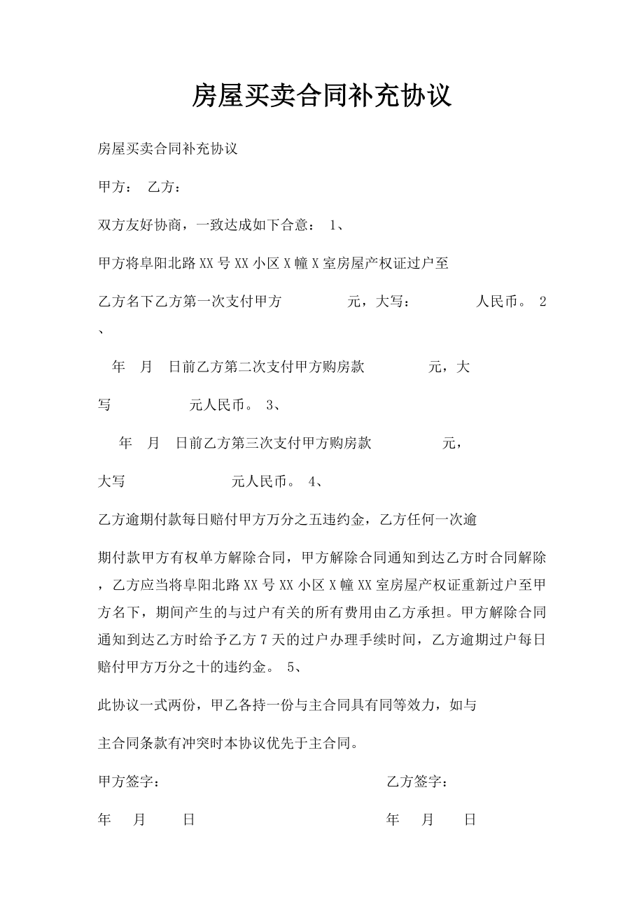 房屋买卖合同补充协议.docx_第1页