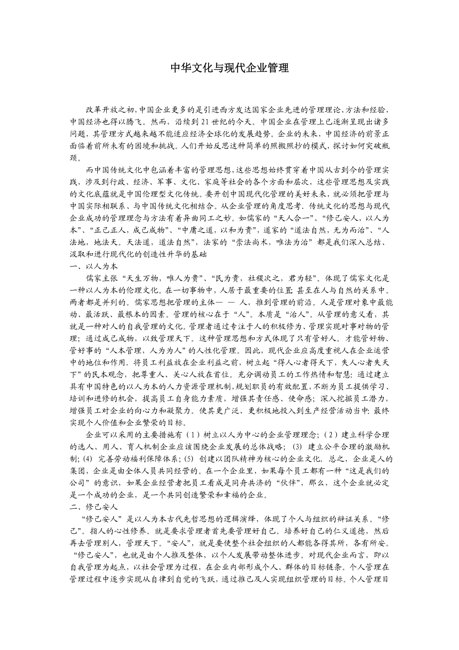 中华传统文化与现代企业管理.doc_第1页